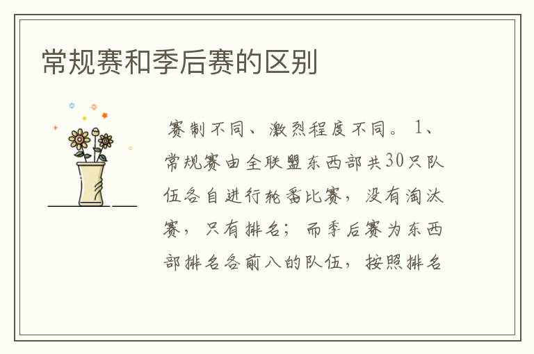 常规赛和季后赛的区别
