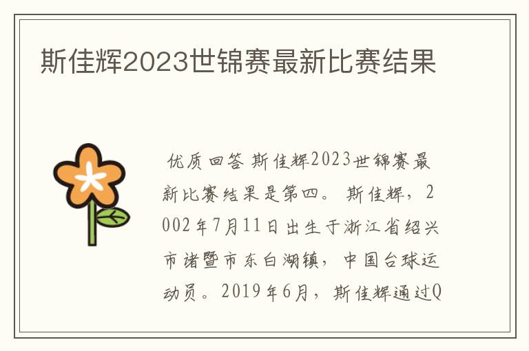 斯佳辉2023世锦赛最新比赛结果
