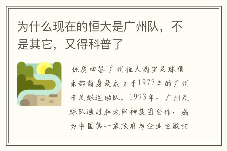 为什么现在的恒大是广州队,不是其它,又得科普了