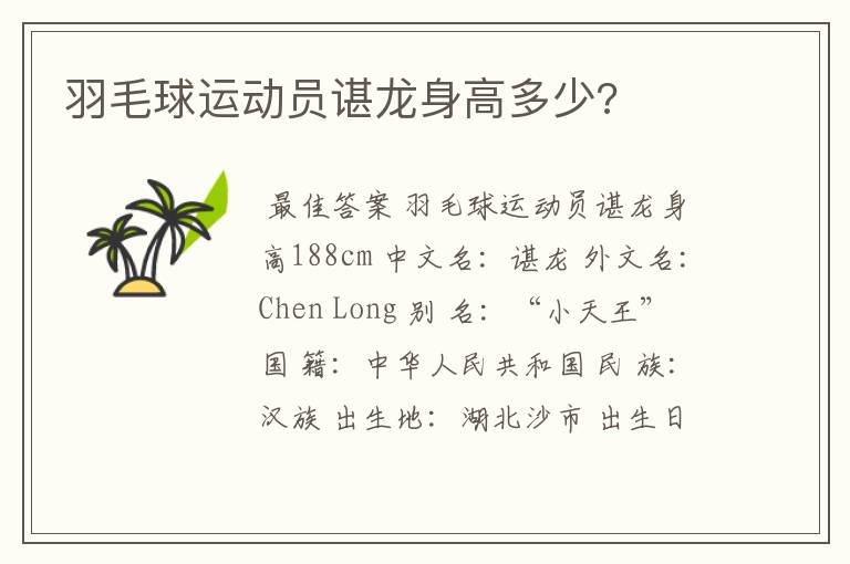 羽毛球运动员谌龙身高多少?