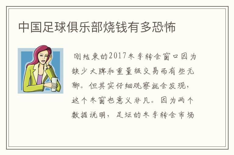 中国足球俱乐部烧钱有多恐怖