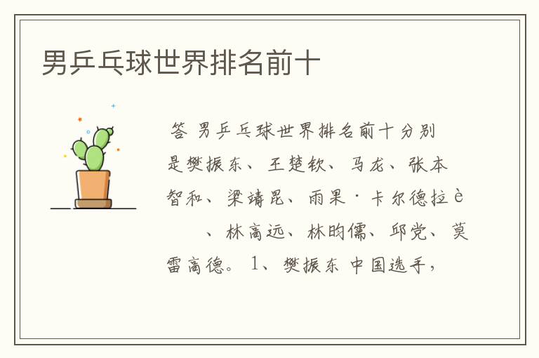 男乒乓球世界排名前十