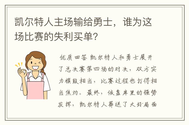 凯尔特人主场输给勇士,谁为这场比赛的失利买单?