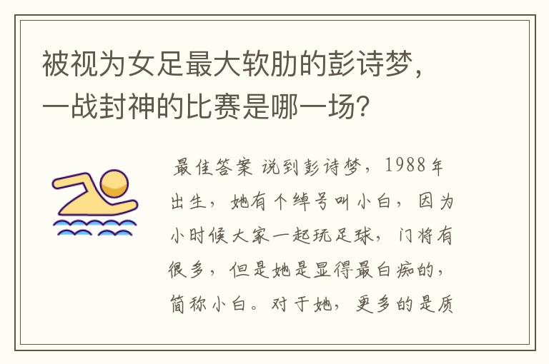 被视为女足最大软肋的彭诗梦,一战封神的比赛是哪一场?