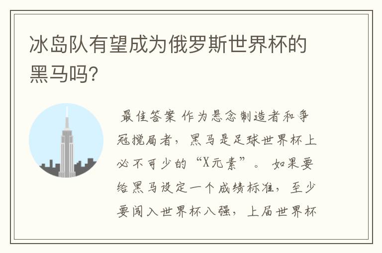 冰岛队有望成为俄罗斯世界杯的黑马吗?