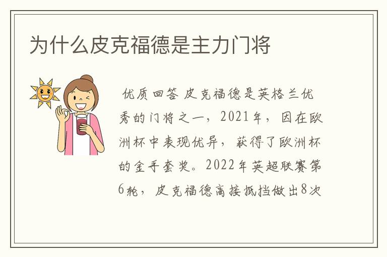 为什么皮克福德是主力门将