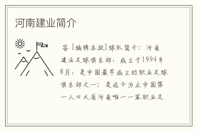 河南建业简介