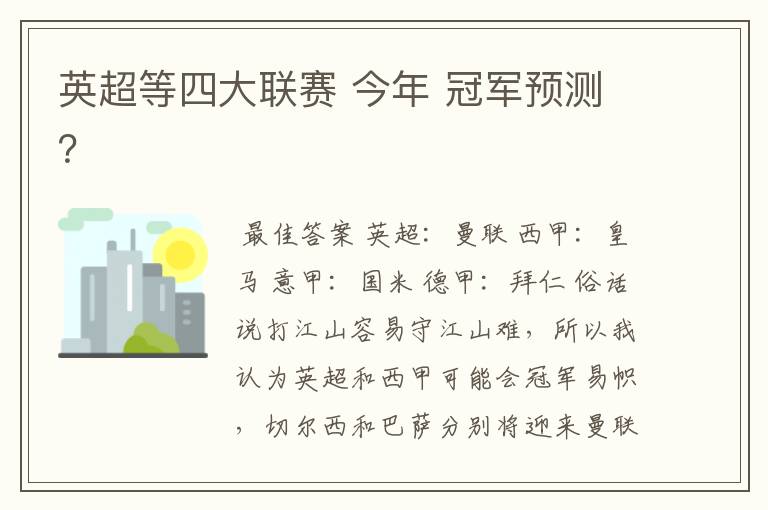 英超等四大联赛 今年 冠军预测?