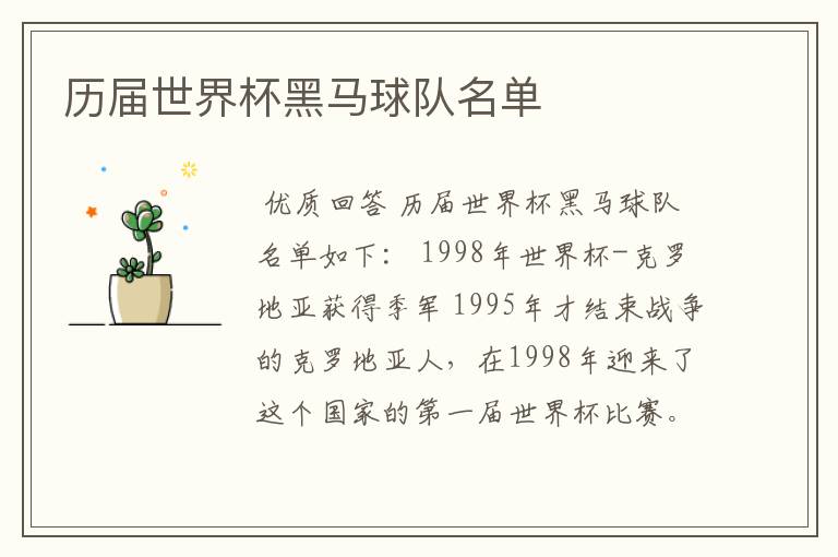历届世界杯黑马球队名单