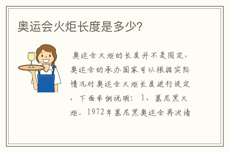 奥运会火炬长度是多少?