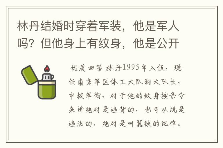 林丹结婚时穿着军装,他是军人吗?但他身上有纹身,他是公开叫嚣铁的纪律,还是诋毁军人形像?