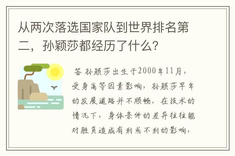 从两次落选国家队到世界排名第二,孙颖莎都经历了什么?