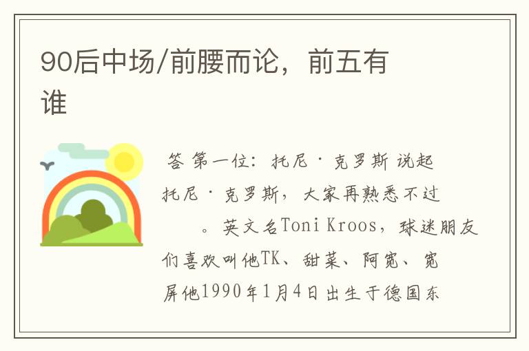 90后中场/前腰而论,前五有谁