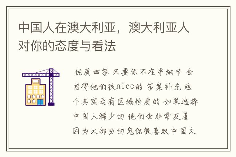 中国人在澳大利亚,澳大利亚人对你的态度与看法