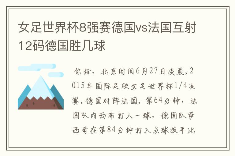 女足世界杯8强赛德国vs法国互射12码德国胜几球