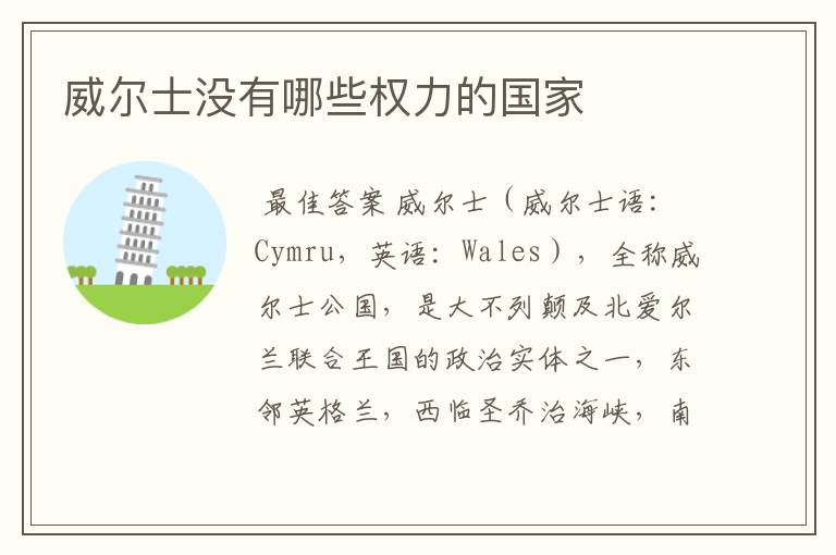 威尔士没有哪些权力的国家
