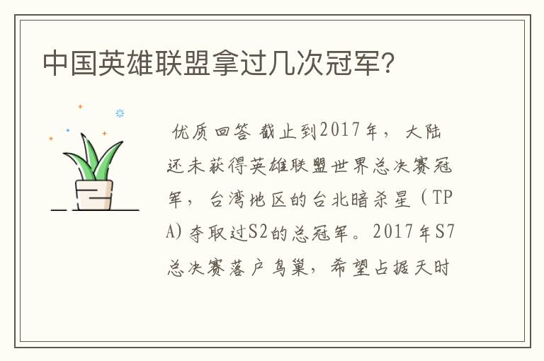 中国英雄联盟拿过几次冠军?