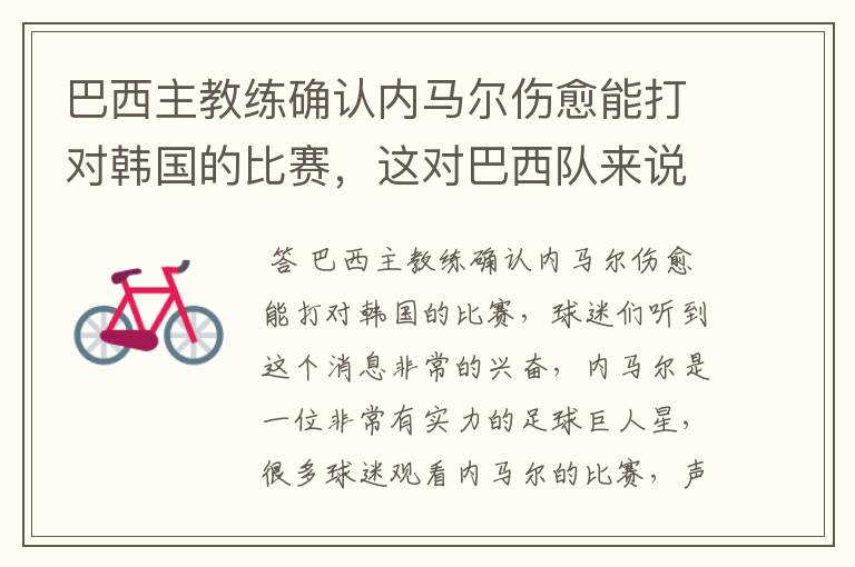 巴西主教练确认内马尔伤愈能打对韩国的比赛，这对巴西队来说有多美妙？