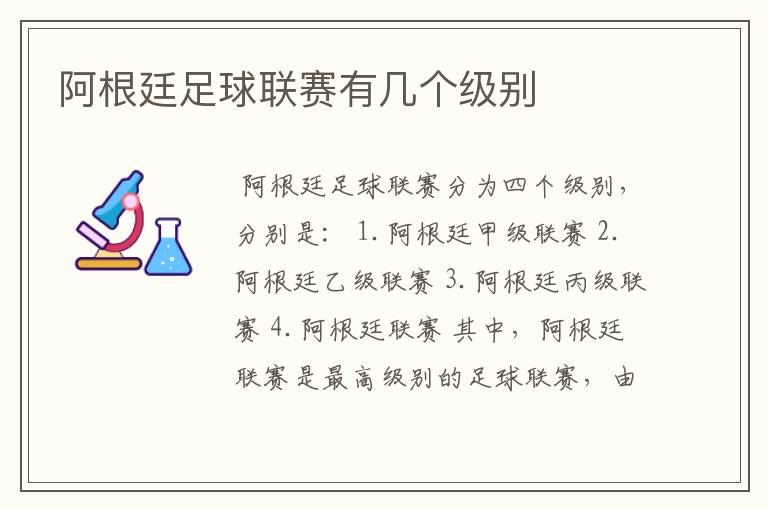 阿根廷足球联赛有几个级别