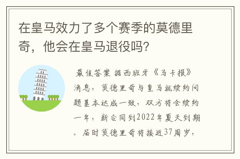 在皇马效力了多个赛季的莫德里奇,他会在皇马退役吗?