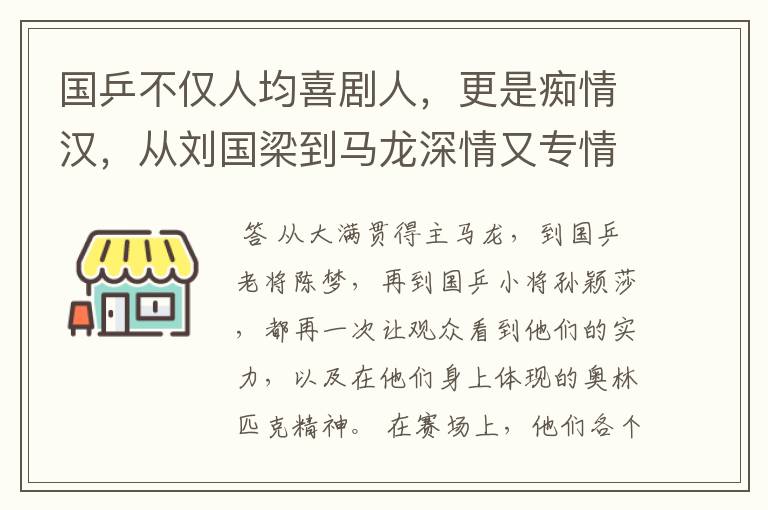 国乒不仅人均喜剧人,更是痴情汉,从刘国梁到马龙深情又专情
