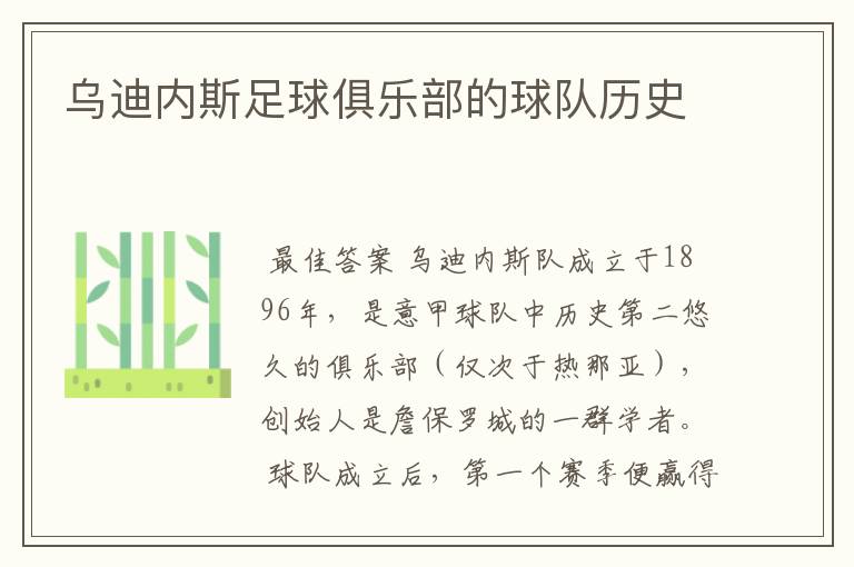 乌迪内斯足球俱乐部的球队历史