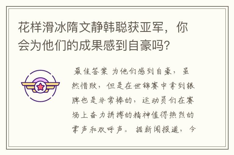 花样滑冰隋文静韩聪获亚军,你会为他们的成果感到自豪吗?