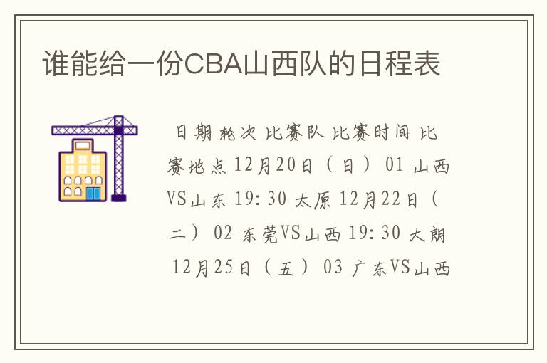 谁能给一份CBA山西队的日程表