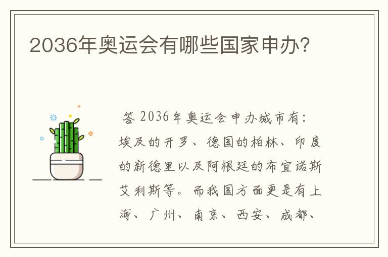 2036年奥运会有哪些国家申办?