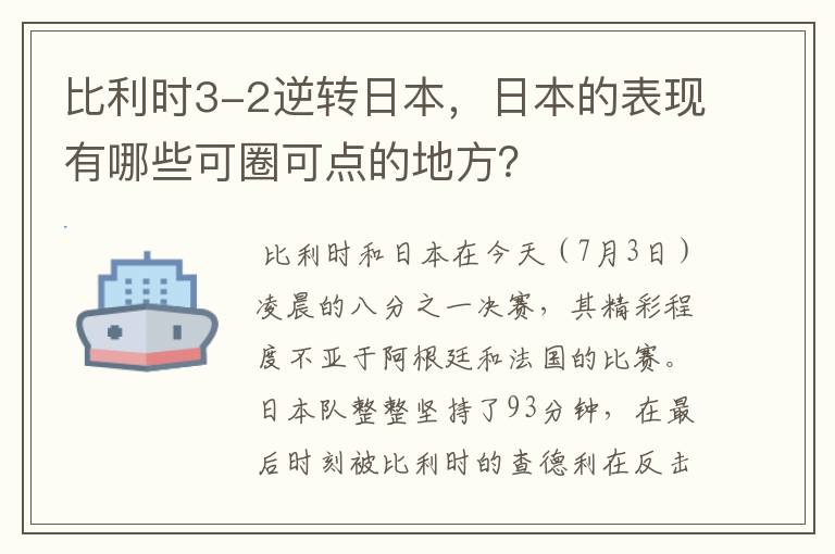 比利时3-2逆转日本,日本的表现有哪些可圈可点的地方?