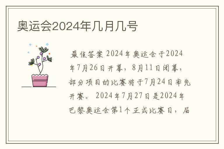 奥运会2024年几月几号