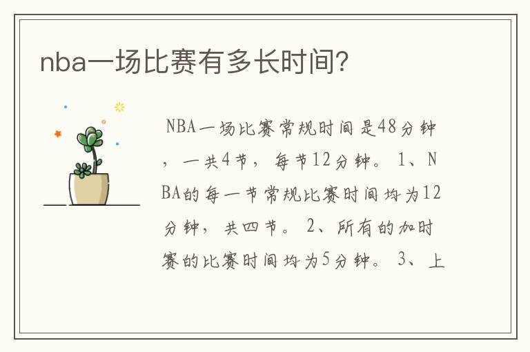 nba一场比赛有多长时间?