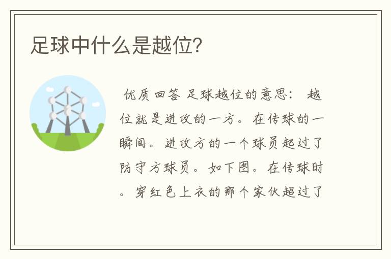 足球中什么是越位?