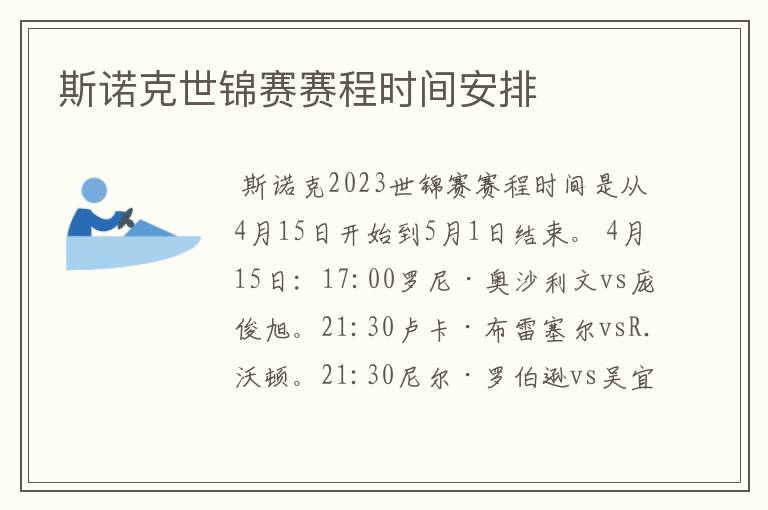 斯诺克世锦赛赛程时间安排