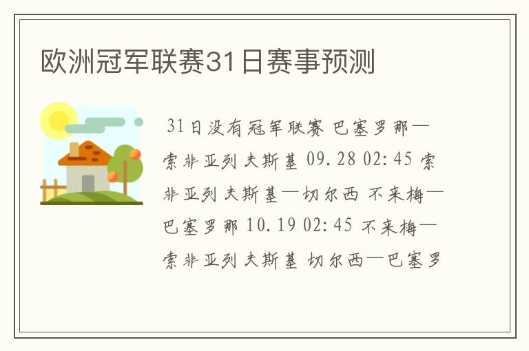 欧洲冠军联赛31日赛事预测