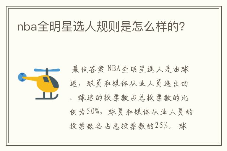 nba全明星选人规则是怎么样的?