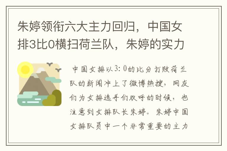 朱婷领衔六大主力回归，中国女排3比0横扫荷兰队，朱婷的实力有多强大？