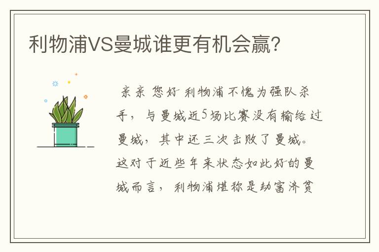 利物浦VS曼城谁更有机会赢?