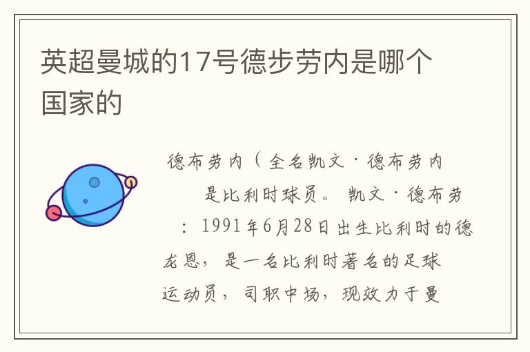英超曼城的17号德步劳内是哪个国家的