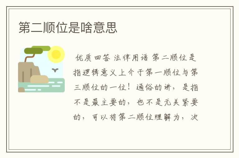 第二顺位是啥意思