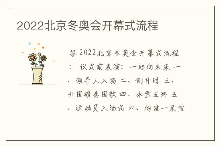 2022北京冬奥会开幕式流程