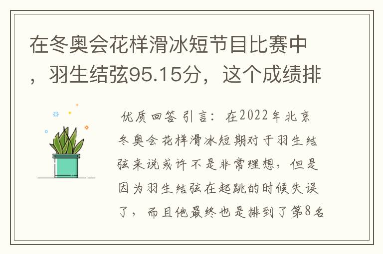 在冬奥会花样滑冰短节目比赛中,羽生结弦95.15分,这个成绩排名如何?