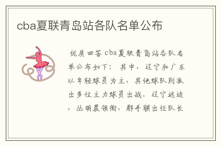 cba夏联青岛站各队名单公布