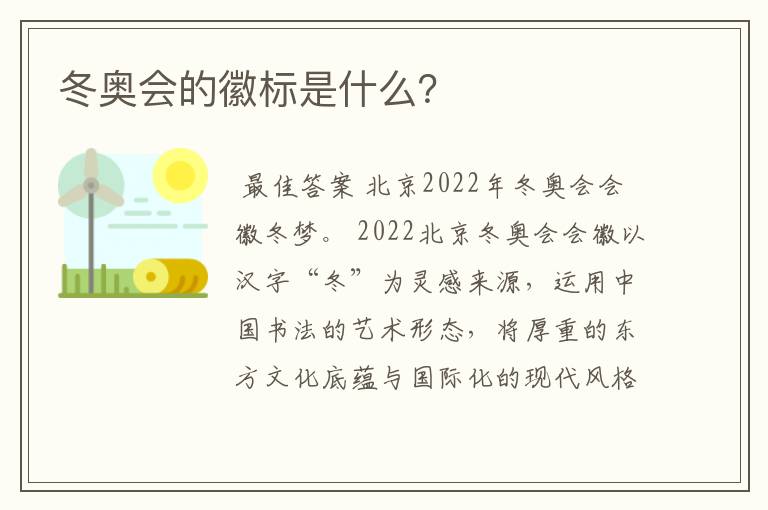 冬奥会的徽标是什么？