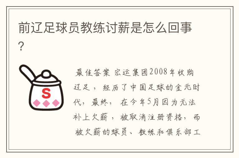 前辽足球员教练讨薪是怎么回事?