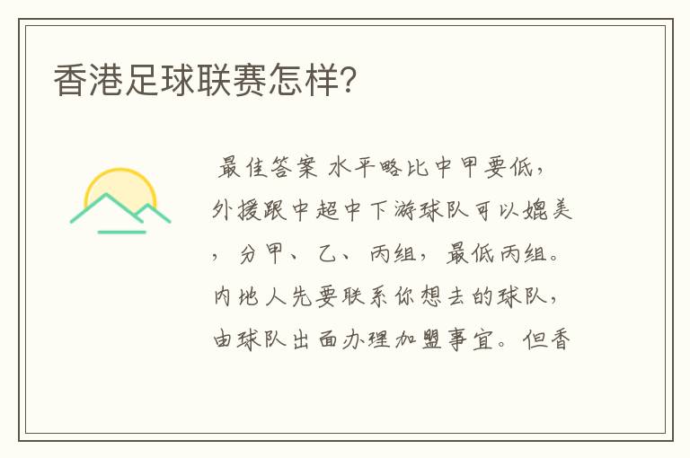 香港足球联赛怎样?