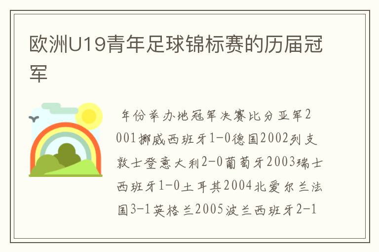 欧洲U19青年足球锦标赛的历届冠军