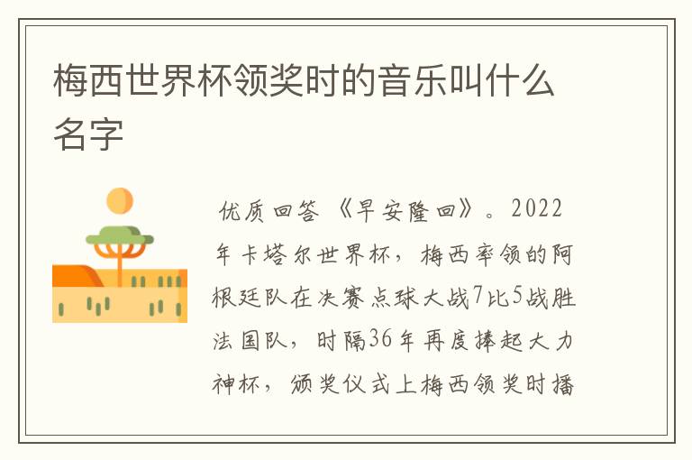 梅西世界杯领奖时的音乐叫什么名字