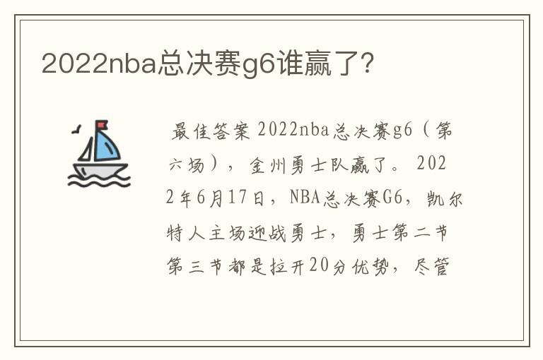 2022nba总决赛g6谁赢了?