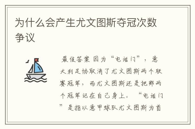为什么会产生尤文图斯夺冠次数争议